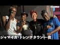 ボブマーリーが育ったジャマイカの貧困街トレンチタウンでのリアルな一夜...