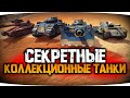 УЗНАЙ ВСЕ КОЛЛЕКЦИОННЫЕ ТАНКИ WOT BLITZ