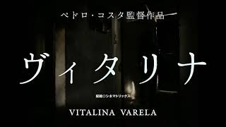 ペドロ・コスタ最新作『ヴィタリナ』予告編