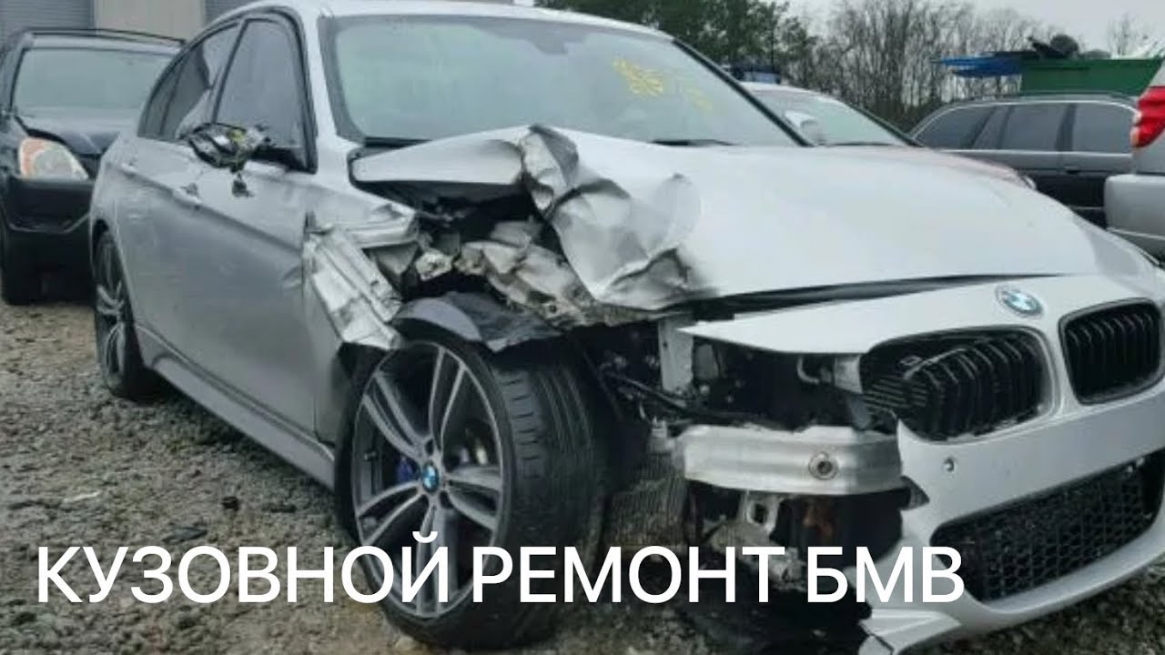 КУЗОВНОЙ РЕМОНТ БМВ - YouTube