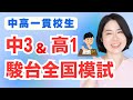 10月実施中3・高1駿台全国模試についてこれ1本で分かる。志望校判定