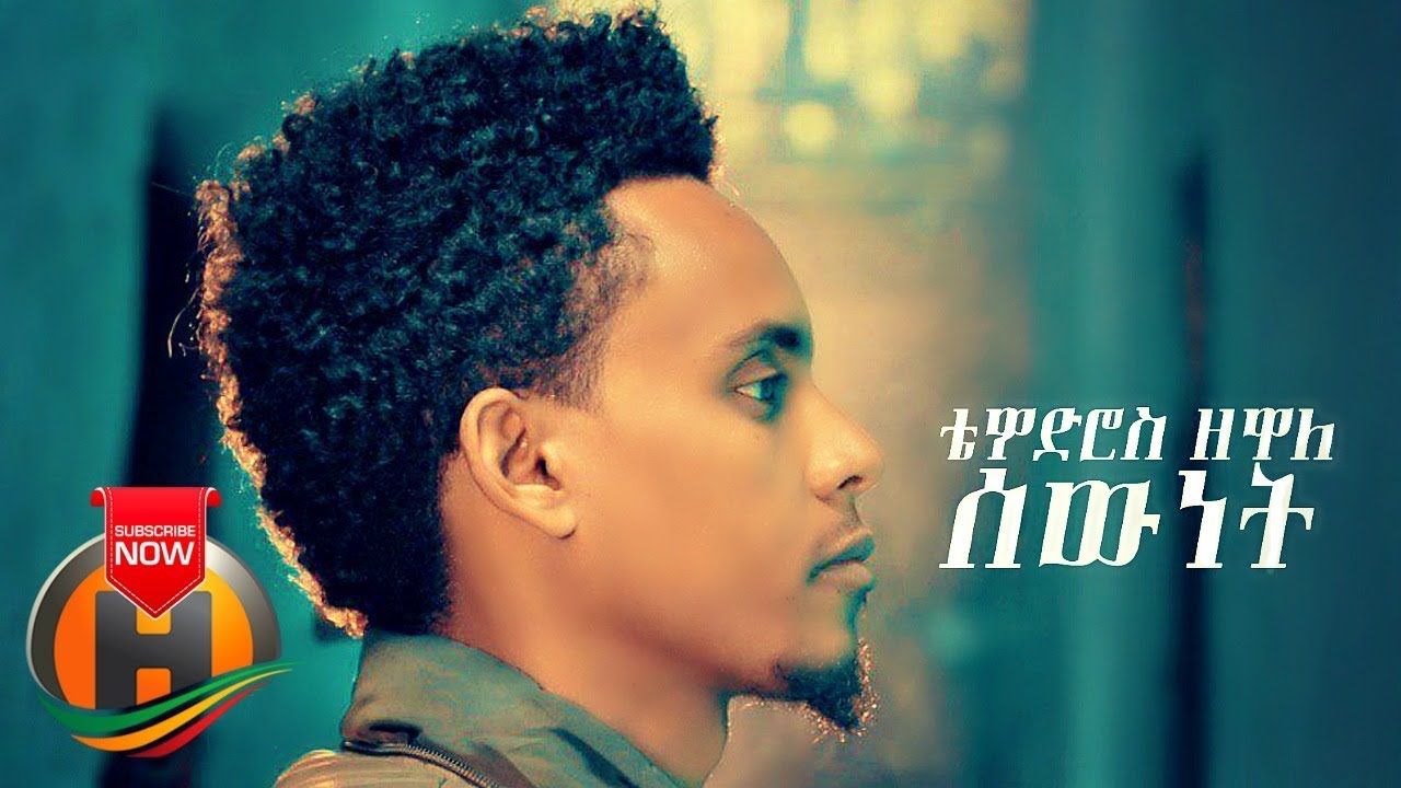 Tewodros Zewale - Sewenet | ሰውነት - New Ethiopian Music 2019 (Official Video)