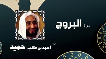 القران الكريم كاملا بصوت الشيخ احمد بن طالب حميد | سورة البروج