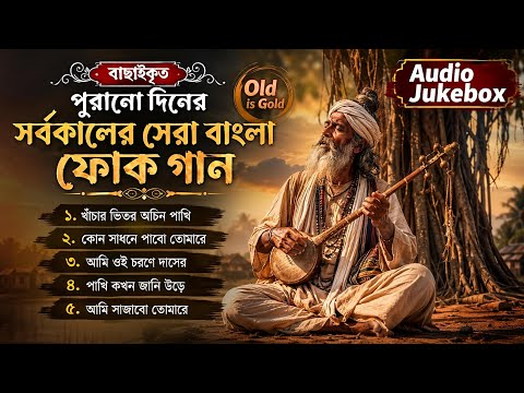 বাছাইকৃত সর্বকালের সেরা বাংলা ফোক গান | Bengali Folk Songs Collection | Nonstop Bangla Folk Songs 