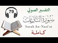 سورة النازعات كاملة مع التفسير الصوتي 