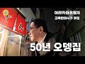 [고독한미식가] 도쿄의 유원지, 동네 50년 오뎅집