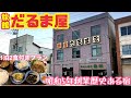 【格安ホテル】北海道 岩見沢 美唄市 旅館だるま屋 昭和5年創業の老舗！おうち温泉は24時間入浴可能！1泊2食付き税込7700円でコスパ最高！昭和レトロ好きには最高の宿です！道央旅行の利用に最適！