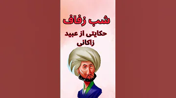 شب زفاف حکایتی از عبید زاکانی Shorts داستان داستان پندآموز Ferdowsi Shahnameh 