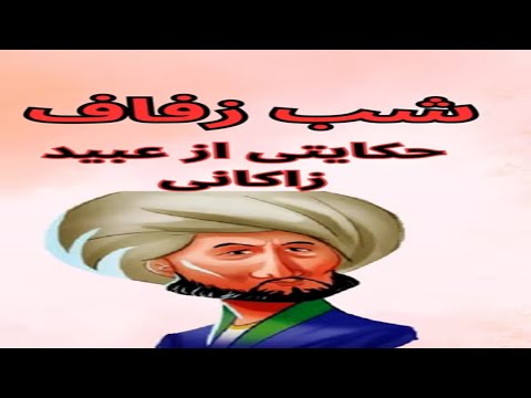 شب زفاف حکایتی از عبید زاکانی  داستان داستان پندآموز  