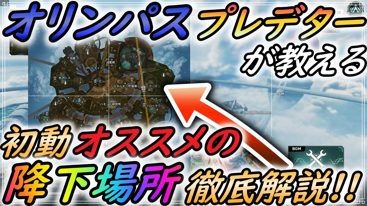 Apex オリンパス立ち回り 初動オススメ降下場所について徹底解説 エーペックスレジェンズ 解説 Youtube Apex オリンパス立ち回り 初動オススメ降下場所について徹底解説 エーペックスレジェンズ 解説 Youtube