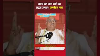आत्म बल प्राप्त करने का अद्भुत अवसर: “पुरुषोत्तम मास”
