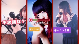 なすお☆人気ショート動画まとめ２【だんだんキーが低くなる／高くなる】どのキーの声が好き？ (突撃 , アイドル , 貴方の恋人になりたい , 酔いどれ知らず , p.h.)