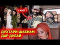 ЗОДРУЗИ ДУХТАРИ ШАБНАМИ СУРАЕ ДАР ДУБАЙ