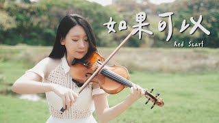 Till We Meet Again Theme「WeiBird - Red Scarf」Kathie Violin Cover