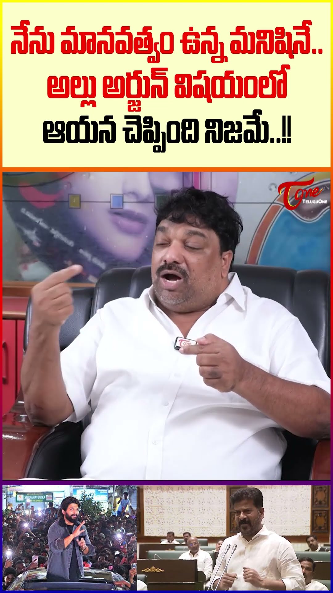 Natti Kumar Sensational Comments  #teluguone #NattyKumar #CMRevanthReddy #AlluArjun #sandhyatheatre