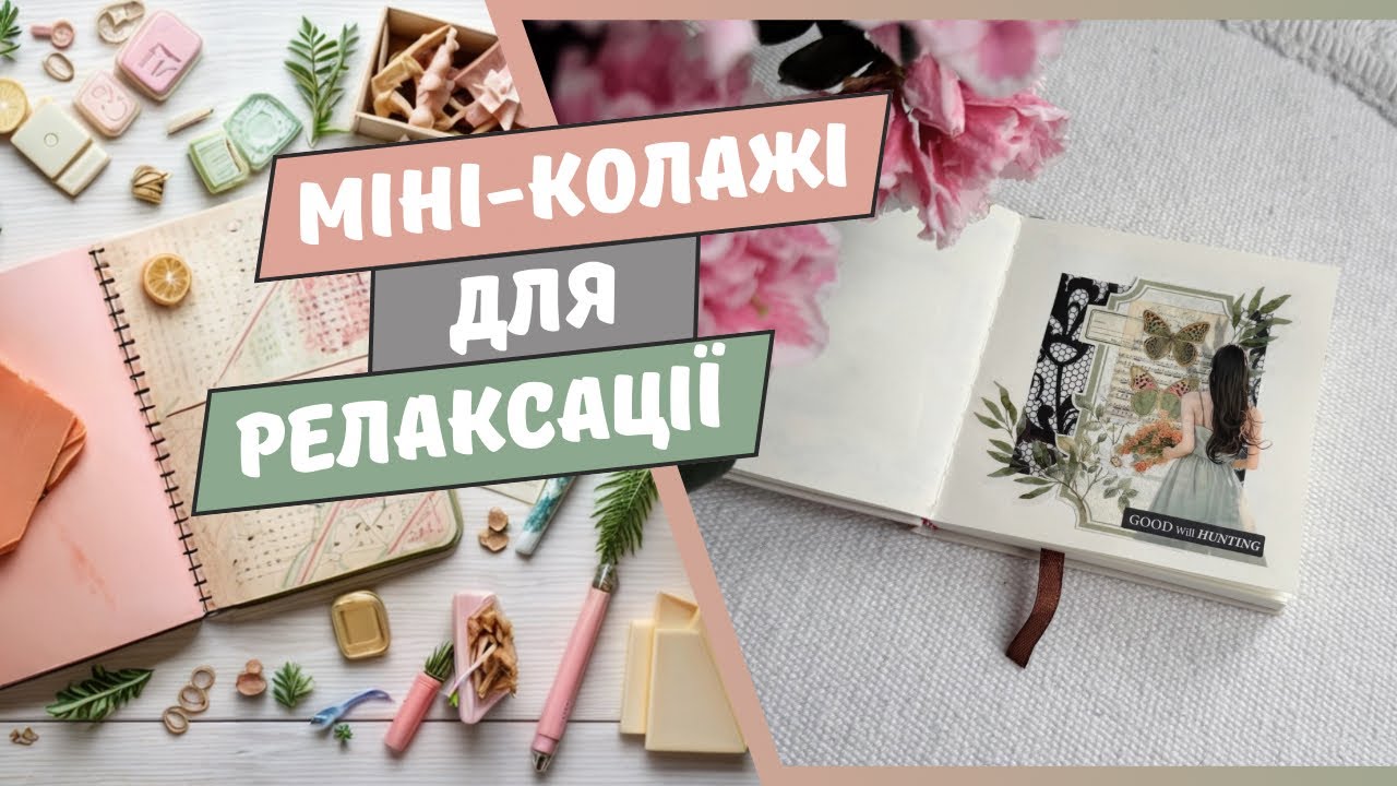 Медитативна практика: роблю колажі у блокноті | арт терапія