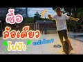 ซื้อล้อเดียวไฟฟ้า | UnicycleWheel จะล้มไหม? (รีวิวเเละสอนขับ)