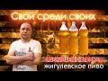 ШОК!!!!! Домашнее пиво Как сварить пиво, без оборудования Жигулевское