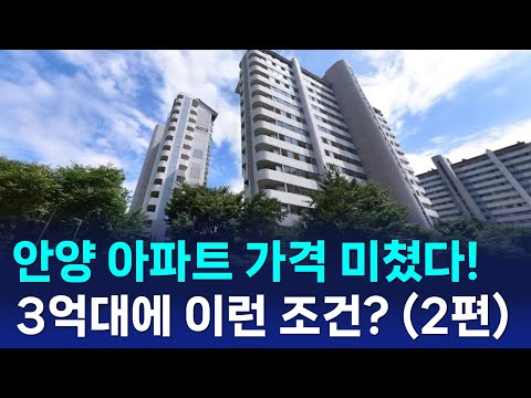 안양시 3억대 완벽한 조건의 아파트 (2편)