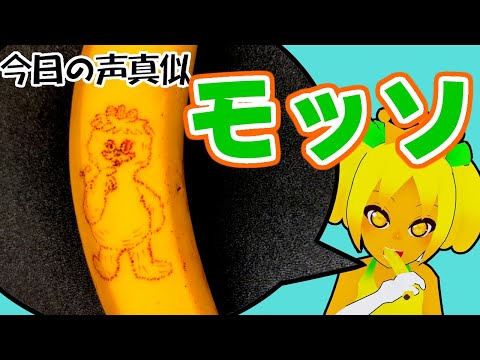 頭の バナナ を 食べて 声真似 をする Vtuber【 #モッソ （ #The Wakey Show ）  編 】