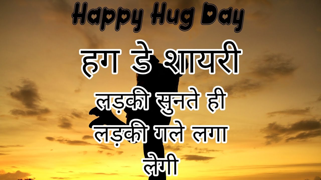 Hug Day Shayari 2023 | हग डे शायरी 