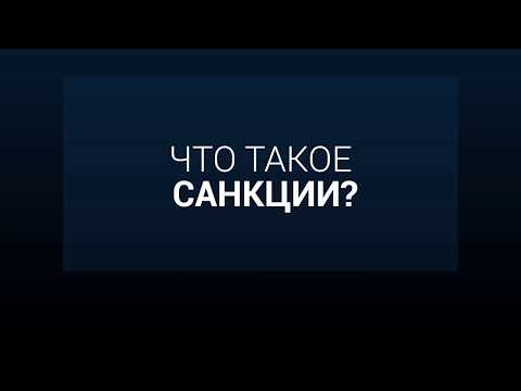 Что такое Санкции?