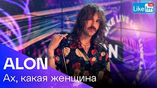 Alon - Ах, Какая Женщина | Премьера На Like Fm