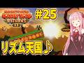【ドンキーコングリターンズHD】琴葉姉妹のジャングル王者冒険譚 Part25【VOICEROID実況】