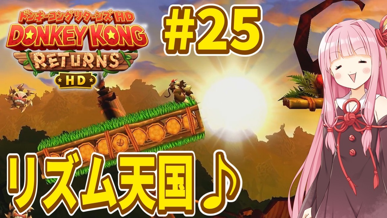 【ドンキーコングリターンズHD】琴葉姉妹のジャングル王者冒険譚 Part25【VOICEROID実況】