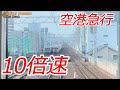 【10倍速】超速南海電車 空港急行 なんば→関西空港