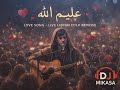 عليم الله حسان ثابت