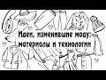 Идеи, изменившие моду: материалы и технологии