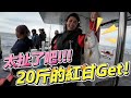 【亦起來釣魚】第一趟北三！竟然起了20斤大紅甘！