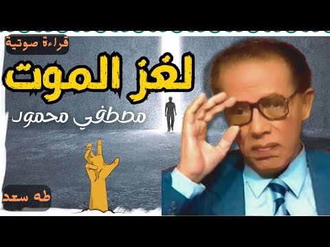 لغز الموت د مصطفي محمود كتاب صوتي