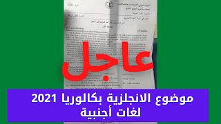 موضوع اللغة الإنجليزية بكالوريا 2021 لغات أجنبية