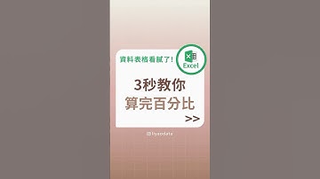 算百分比不用再抓頭！這 3 招超簡單！ #excel #excel教學 #大數據 #學習成長 #data