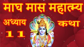 magh maas mahatmya adhyay 11 | माघ मास महात्म्य अध्याय 11 | magh mass katha day 11 | magh mahatam