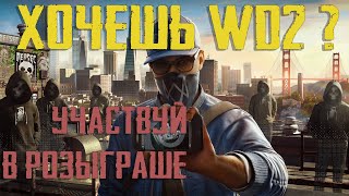 Watch Dogs 2 как получить игру - ubisoft раздаёт игру UPLAY - не получил игру - участвуй в розыгрыше