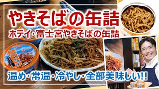 ホテイ「富士宮やきそばの缶詰」レビュー！非常食界に新たな風が［そなえるTV・高荷智也］