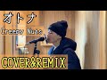 【REMIX】オトナ/Creepy Nuts【COVER】