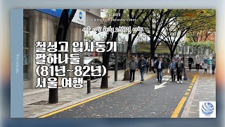 서울 이색 체험 철성고 입사동기 2박3일 여행