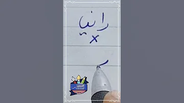 كتابة اسم رانيا بشكل صحيح بخط الرقعة بالقلم العادي خطاط و رسام Ahmed Ghareeb 