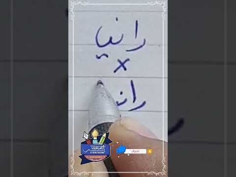 كتابة اسم رانيا بشكل صحيح بخط الرقعة بالقلم العادي خطاط و رسام  