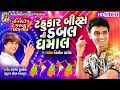 Tahukar beats ni double dhamal  gujarati dj remix song  nitin barot  non stop garba