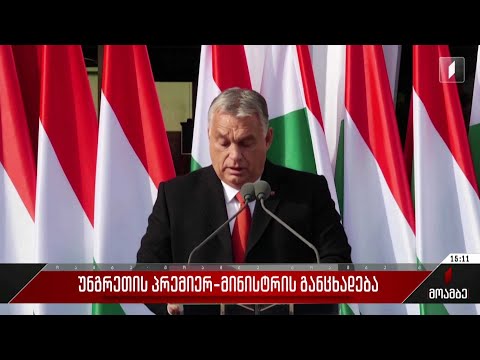 უნგრეთის პრემიერ-მინისტრის განცხადება