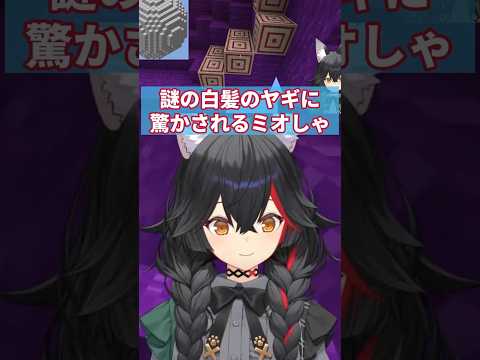 占いの館を建設中、謎のヤギに襲われる大神ミオ【#ホロ鯖サマーパーク /#大神ミオ /#ミオしゃ /#ホロライブ /#切り抜き 】#shorts #minecraft #マイクラ