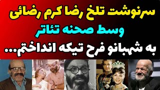 سرنوشت دردناک رضا کرم رضایی بازیگر با سواد سینما که به حقش نرسید | به شهبانوفرح تیکه انداختم و اون..