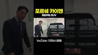 포르쉐 카이엔이냐 쿠페냐  #shotrs