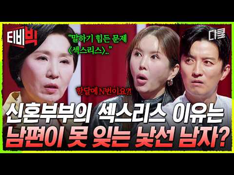 [#이호선상담소] 아내를 사랑하긴 하는데 몸이 따라주질 않아요💦 결혼 후 6개월간 단 한 번도 부부관계를 갖지 못한 이유⁉️ | #티비빅