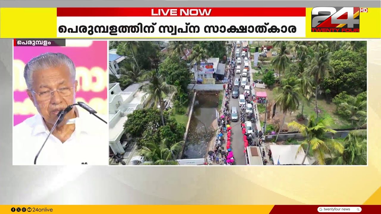 '2016 മുൻപുള്ള കാലം പെരുമ്പളത്തെ വികസനം സ്തംഭിച്ചുപോയി' പാലം ഉദ്ഘാടനം ചെയ്ത് മുഖ്യമന്ത്രി